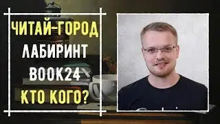 ЧИТАЙ-ГОРОД📚 VS ЛАБИРИНТ📚 VS BOOK24📚