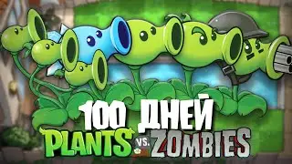 100 Дней Используя ТОЛЬКО ГОРОХОСТРЕЛЫ в Plants Vs. Zombies!