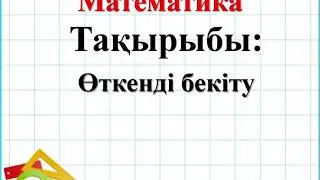 Математика. 2-тоқсан. 2-сынып.  44-сабақ. Өткенді бекіту