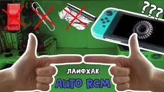 А можно ли жить проще? - AutoRCM [Инструкция] // RCM режим БЕЗ RCM JiG, фольги и скрепки