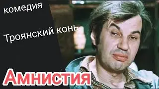 Троянский конь / Амнистия (1980)