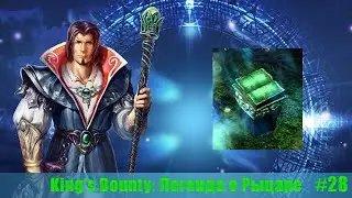 Мир мертвых! King's Bounty #28