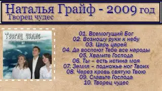 🛑Наталья Грайф - Творец чудес | христианская музыка (2009) год