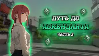 ПУТЬ ДО АСКЕНДАНТА...🤡 (VALORANT)