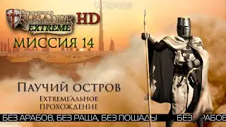 Паучий остров | Миссия 14 | Stronghold Crusader Extreme