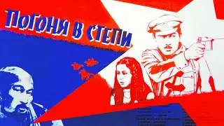 Chase in the steppe. Soviet film 1979.