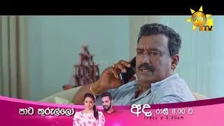 අද නම් නිම්නාවීගේ කටින් පිටවෙයි වගේ... | Paata Kurullo - පාට කුරුල්ලෝ