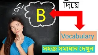 B দিয়ে Vocabulary সহজ সমাধান দেখুন / English to Bangla School/ youtube