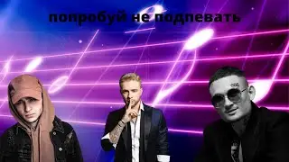 попробуй не подпевать [топовые песни 2021]