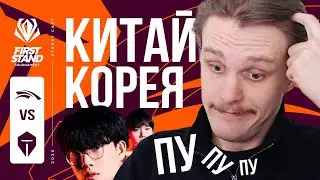 ПОЛУФИНАЛ КОРЕЯ ПРОТИВ КИТАЯ | HLE VS TES | FIRST STAND 2025
