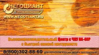 Высокопроизводительный Центр с ЧПУ NA 48P с быстрой сменой инструмента