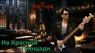 МауЗерЪ - На Красной Площади (2024)