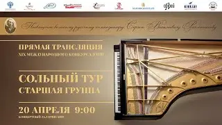20 апреля 09:00 Сольный тур / Старшая группа. Конкурсные прослушивания