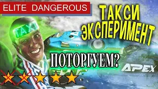 Торговля на такси...Elite Dangerous, Odyssey.