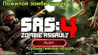 SAS 4 - в чём прикол? - субъективный обзор на зомби-шутер