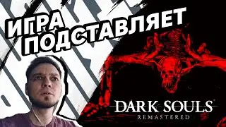 ИГРА ПОДСТАВЛЯЕТ (Запись стрима) - Dark Souls Remastered #12 - Прохождение