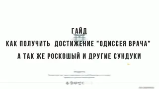 Гайд: Как получить достижение 