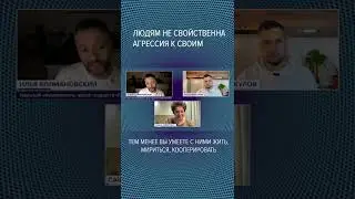 #shorts  👨🏻‍🦰🫶🏼👩🏿‍🦱Людям не свойственна агрессия к своим