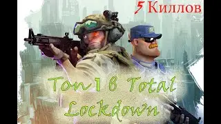 БЕРЕМ ТОП 1 В  Total Lockdown ( королевская битва в небоскребе )