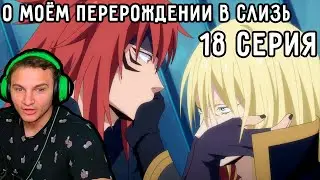 Появление ГАЯ (Извращенца)! | О моём перерождении в слизь 18 серия 2 сезон | Реакция на аниме