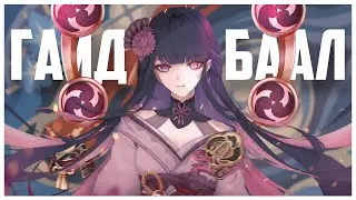 ГАЙД: Баал в Genshin Impact | Билд на Сёгун Райден: артефакты, оружие, отряды
