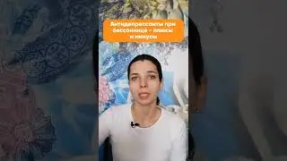 Антидепрессанты при бессоннице - плюсы и минусы 