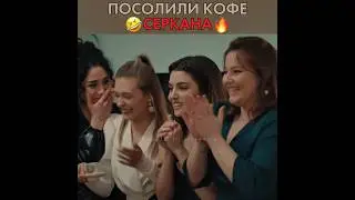 Посолили кофе Серкана на сватовстве 🤣 Постучись в мою дверь - #handeerçel #пвмд #sencalkapimi