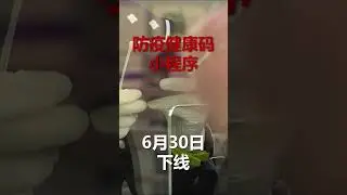 防疫健康码小程序6月30日下线 