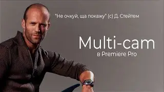 Multi-cam в Premiere Pro | Многокамерный монтаж
