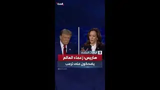 هاريس: زعماء العالم يضحكون على دونالد ترامب