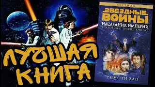 ЗВЕЗДНЫЕ ВОЙНЫ: Правильное продолжение (Трилогия о Трауне)