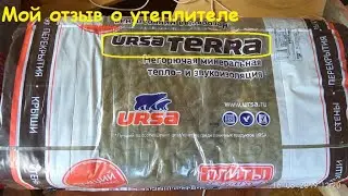 Мой отзыв о утеплителе УРСА ТЕРРА (URSA TERRA)