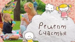 Рецепт счастья [Супермамы]