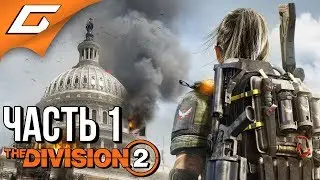 DIVISION 2 ➤ Прохождение #1 ➤ БЕЛЫЙ ДОМ