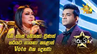 'මේ ගසේ බොහෝ ' වුණත් හරියට ගායනා කළොත් Vote එක දෙනවා| Hiru Star Season 04 | SUPER 48🌟
