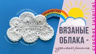 Вязаное ОБЛАКО 🌈⛅. Аппликация крючком. Crochet Cloud Applique.