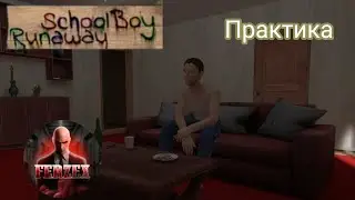 Прохождение Скул боя на практике./ School Boy Runaway.