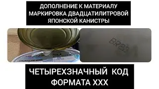 Дополнения к материалу по маркировке двадцатилитровых японских канистр производители тары  2