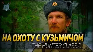 НА ОХОТУ С КУЗЬМИЧОМ ◆ The Hunter Classic
