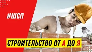 Школа строительства дома из газобетона Поревит БЕСПЛАТНАЯ / Курсы повышения квалификации строителей