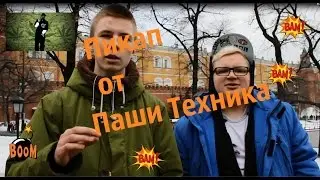 Пикап от Паши Техника | Youlapranks