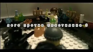 лего против пластилина, часть 3. анимация лего. 