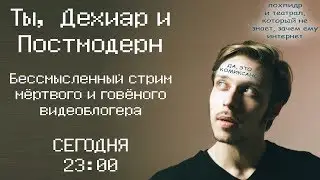 ДЕХИАР ОТВЕЧАЕТ НА ВОПРОСЫ И СМОТРИТ ВАШИ ВИДОСЫ (live, 23:00)