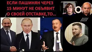 Герои, беженцы и дети... Если Пяшинян через 15 минут не объявит о своей отставке, то...