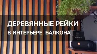 Деревянные РЕЙКИ на стену и потолок на балконе. Ремонт из материалов Леруа Мерлен!