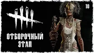 DBD - БАТТЛ УБИЙЦ 2022 (ОТБОРОЧНЫЙ ЭТАП) ЧУМА