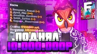 БАРВИХА РП ПОДНЯЛ 10.000.000 РУБЛЕЙ! 😱