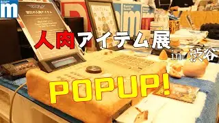 【POP UP】『人肉アイテム展 in 渋谷』 at Manhattan Records