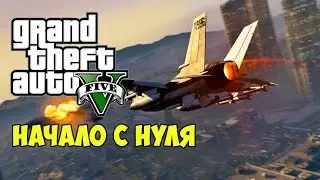 GTA 5 Online -  Начало с нуля