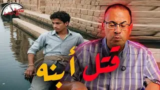 قـ ـذارتـ ـه هضيع اخته ..  أب يـ ـقـ ـتــ ـل أبنه بطريقه بشعه بترعه المريوطيه !!